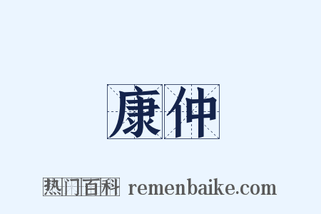 康仲是什么意思的图片